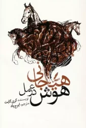 Emotional intelligence in action (1) کتاب هوش هیجانی در عمل