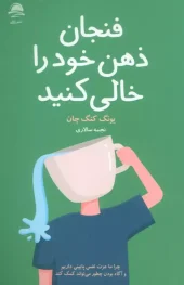 کتاب فنجان ذهن خود را خالی کنید