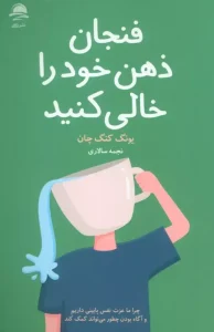 کتاب فنجان ذهن خود را خالی کنید