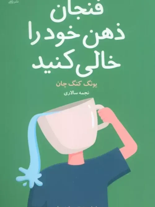 کتاب فنجان ذهن خود را خالی کنید