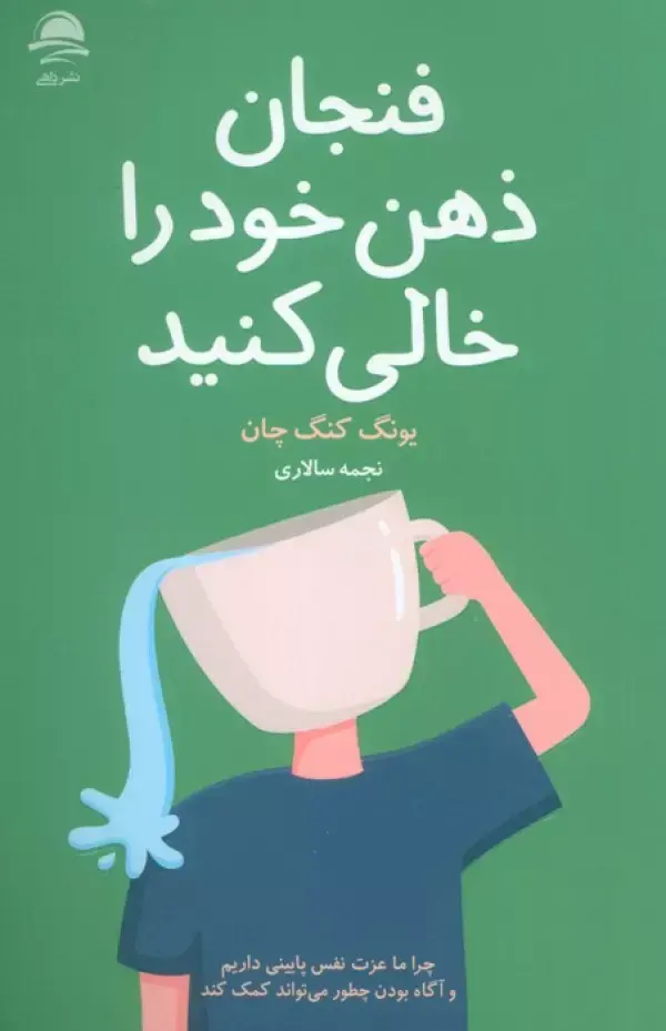 کتاب فنجان ذهن خود را خالی کنید