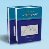 کتاب دایرةالمعارف الگوهای نموداری