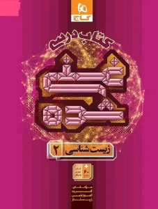 کتاب درسی غنی شده زیست شناسی یازدهم گاج