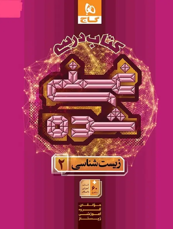 درسی غنی شده زیست شناسی یازدهم گاج