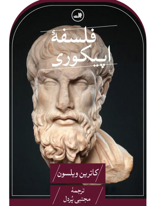 کتاب فلسفه اپیکوری
