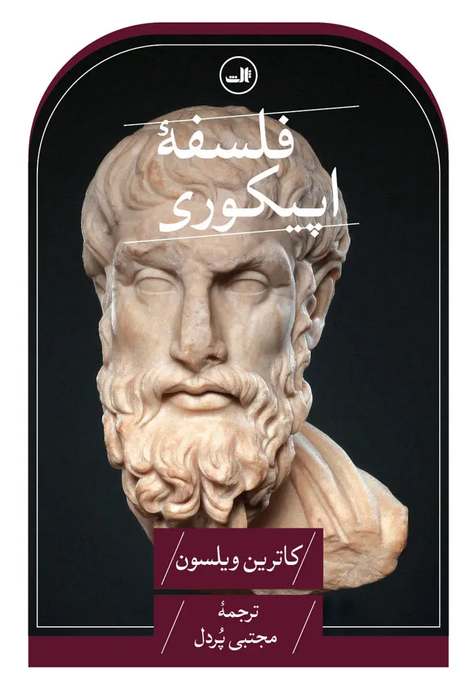 فلسفه اپیکوری