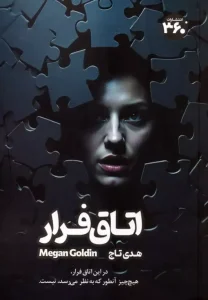 کتاب اتاق فرار