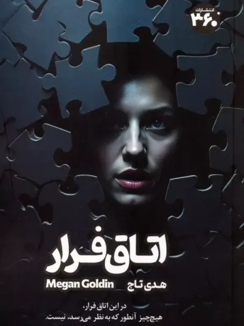 کتاب اتاق فرار