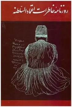 روزنامه خاطرات اعتماد السلطنه 2 جلدی