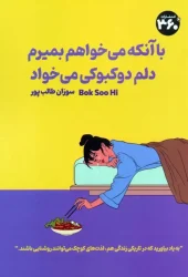 کتاب با آنکه می خواهم بمیرم دلم دوکبوکی می خواد کتاب با آنکه می خواهم بمیرم دلم دوکبوکی می خواد