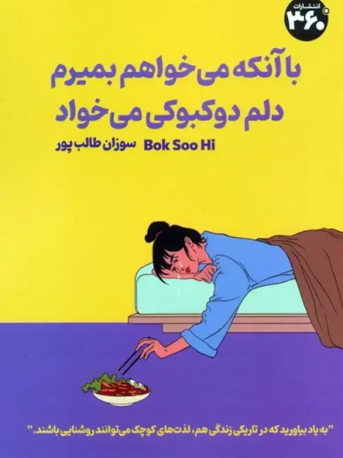 کتاب با آنکه می خواهم بمیرم دلم دوکبوکی می خواد