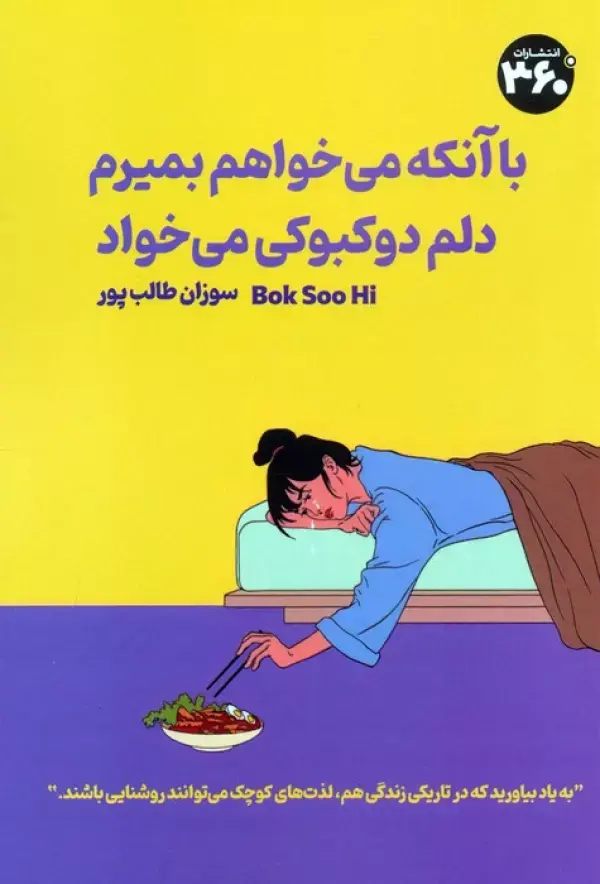 کتاب با آنکه می خواهم بمیرم دلم دوکبوکی می خواد کتاب با آنکه می خواهم بمیرم دلم دوکبوکی می خواد