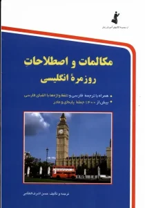 کتاب مکالمات و اصطلاحات‌‌‌ روزمره‌ انگلیسی