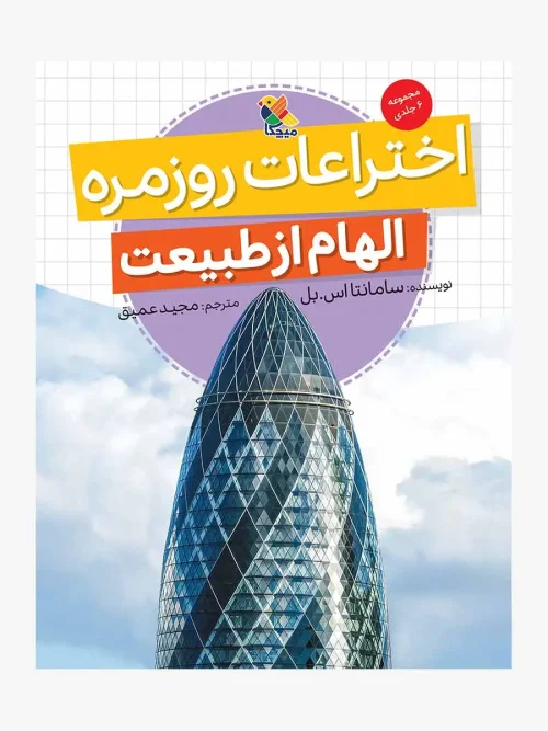 کتاب اختراعات روزمره