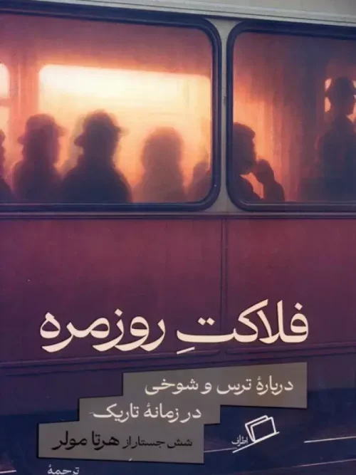 کتاب فلاکت روزمره