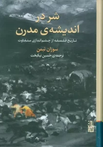 کتاب شر در اندیشه ی مدرن