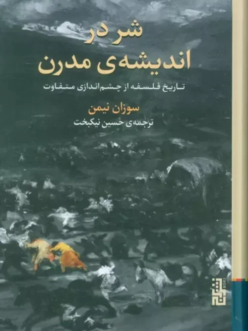 کتاب شر در اندیشه ی مدرن