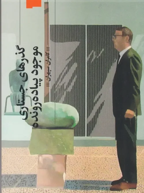 کتاب گذرهای جستاری موجود پیاده رونده