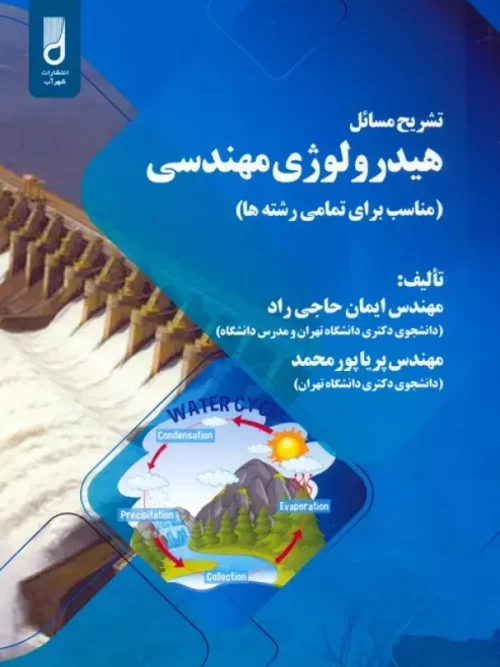 کتاب تشریح مسائل هیدرولوژی مهندسی