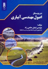 کتاب تشریح مسائل اصول مهندسی آبیاری کتاب تشریح مسائل اصول مهندسی آبیاری