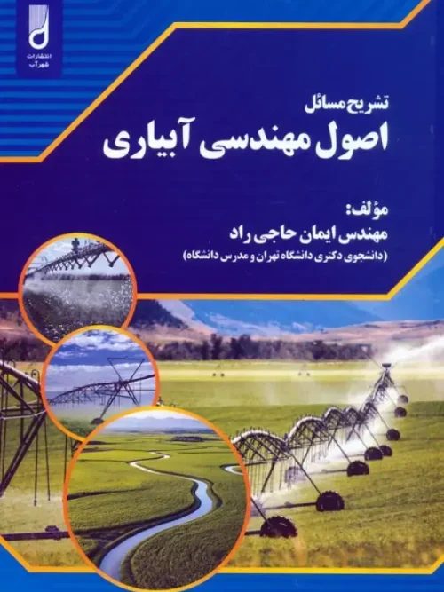 کتاب تشریح مسائل اصول مهندسی آبیاری