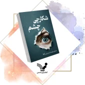 کتاب کلکسیونر چشم جلد 2  شکارچی چشم