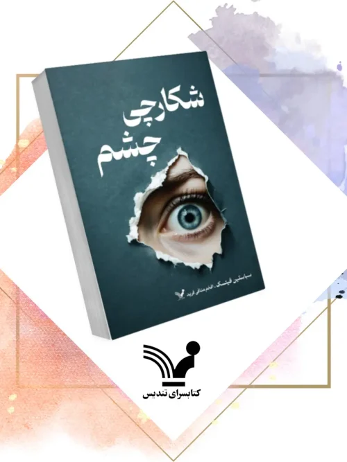 کتاب کلکسیونر چشم جلد 2  شکارچی چشم