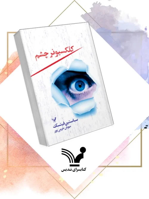 کتاب کلکسیونر چشم جلد 1