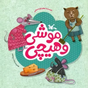 کتاب موشی و هیچی