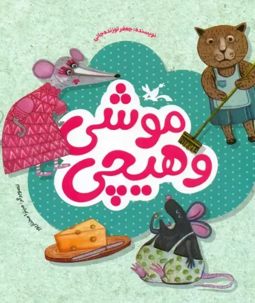 کتاب موشی و هیچی