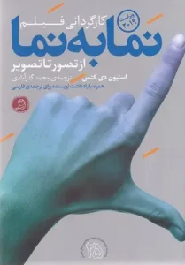 کتاب کارگردانی فیلم نما به نما
