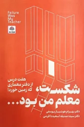کتاب شکست معلم من بود کتاب شکست معلم من بود