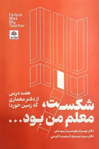 کتاب شکست معلم من بود