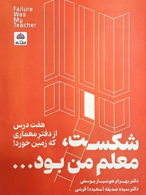 کتاب شکست معلم من بود
