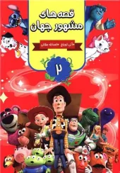 کتاب قصه های مشهور جهان 2 کتاب قصه های مشهور جهان 2