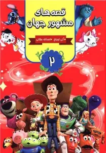 کتاب قصه های مشهور جهان 2