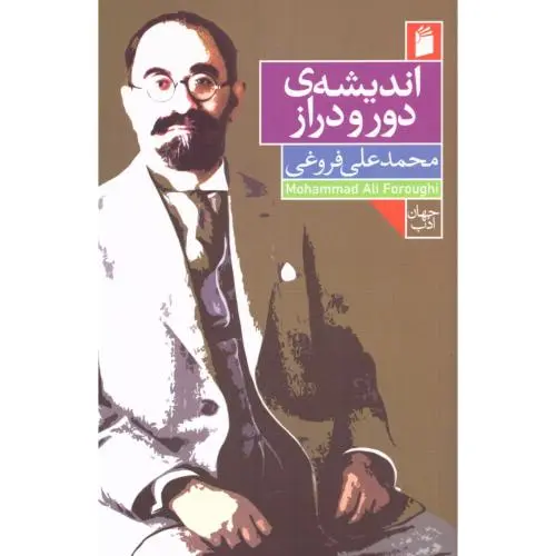 کتاب اندیشه ی دور و دراز