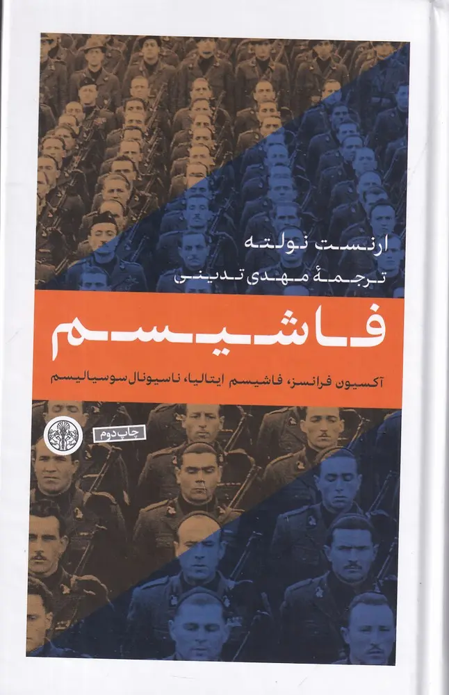 فاشیسم