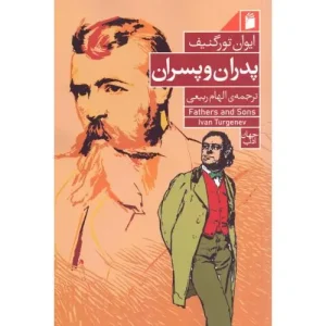 کتاب پدران و پسران