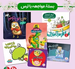 کتاب بسته مواجهه با ترس برای 4 سال به بالا