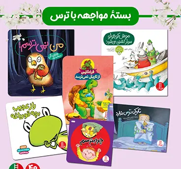 کتاب بسته مواجهه با ترس برای 4 سال به بالا