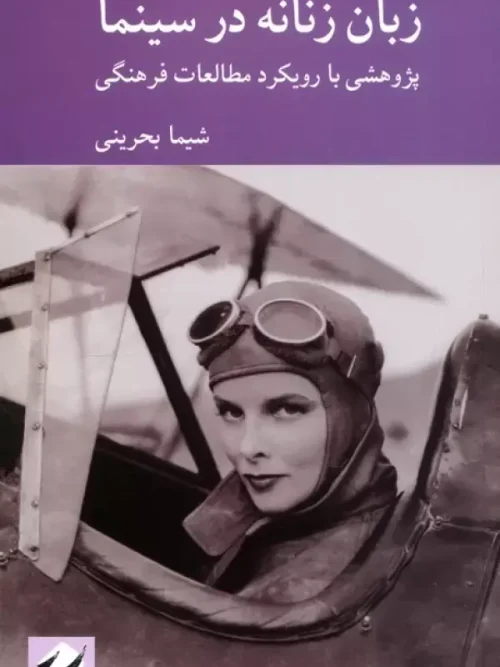کتاب زبان زنانه در سینما