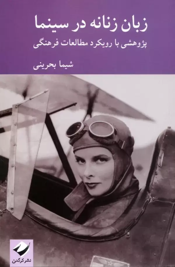 کتاب زبان زنانه در سینما کتاب زبان زنانه در سینما