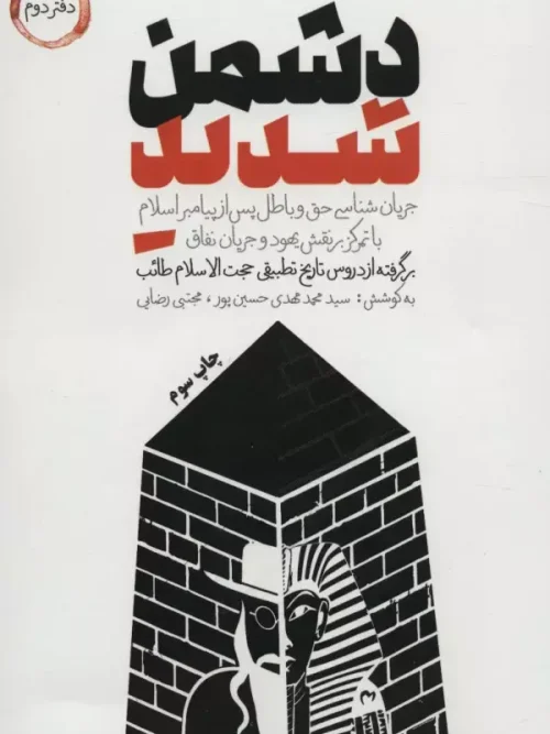 کتاب دشمن شدید