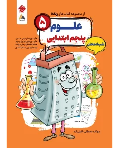 کتاب علوم پنجم شب امتحان رنده مبتکران