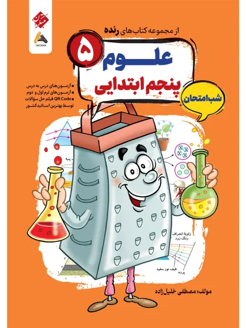 کتاب علوم پنجم شب امتحان رنده مبتکران