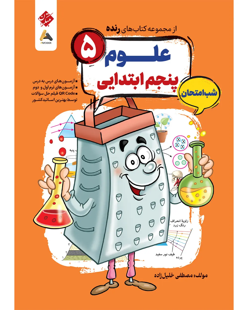 علوم پنجم شب امتحان رنده مبتکران