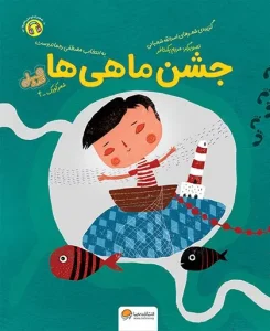 کتاب جشن ماهی ها