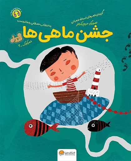 جشن ماهی ها