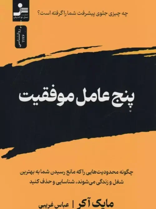 کتاب پنج عامل موفقیت